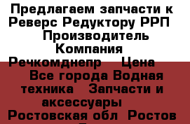 Предлагаем запчасти к Реверс-Редуктору РРП-40 › Производитель ­ Компания “Речкомднепр“ › Цена ­ 4 - Все города Водная техника » Запчасти и аксессуары   . Ростовская обл.,Ростов-на-Дону г.